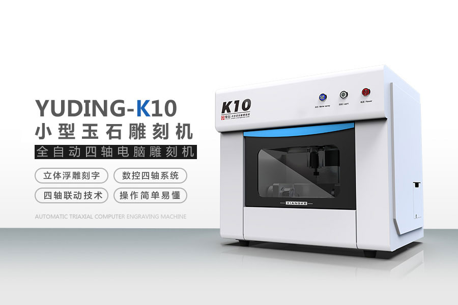 K10玉石雕刻機(jī)