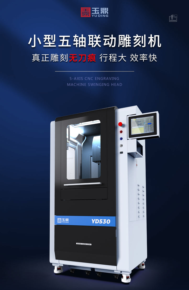 玉鼎數控五軸雕刻機